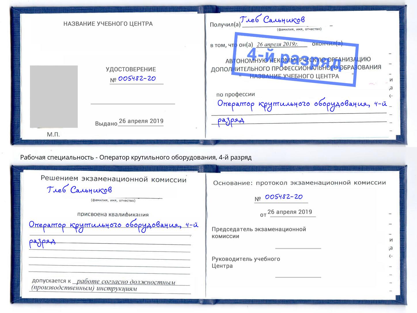 корочка 4-й разряд Оператор крутильного оборудования Фролово