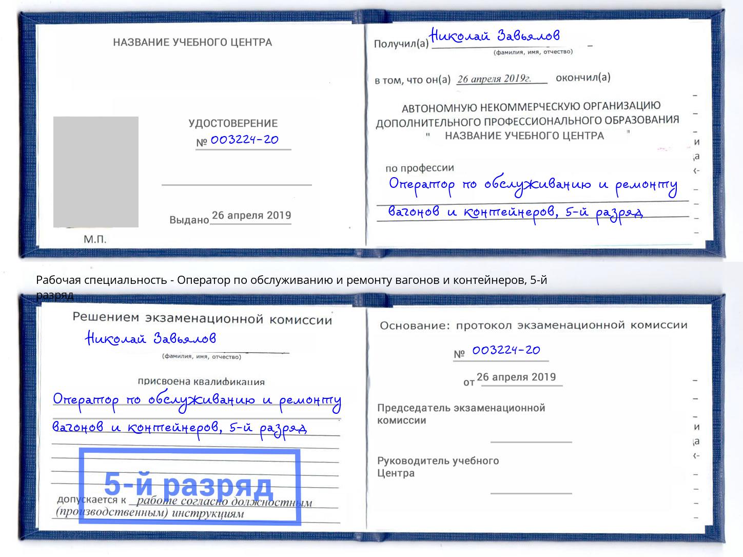 корочка 5-й разряд Оператор по обслуживанию и ремонту вагонов и контейнеров Фролово