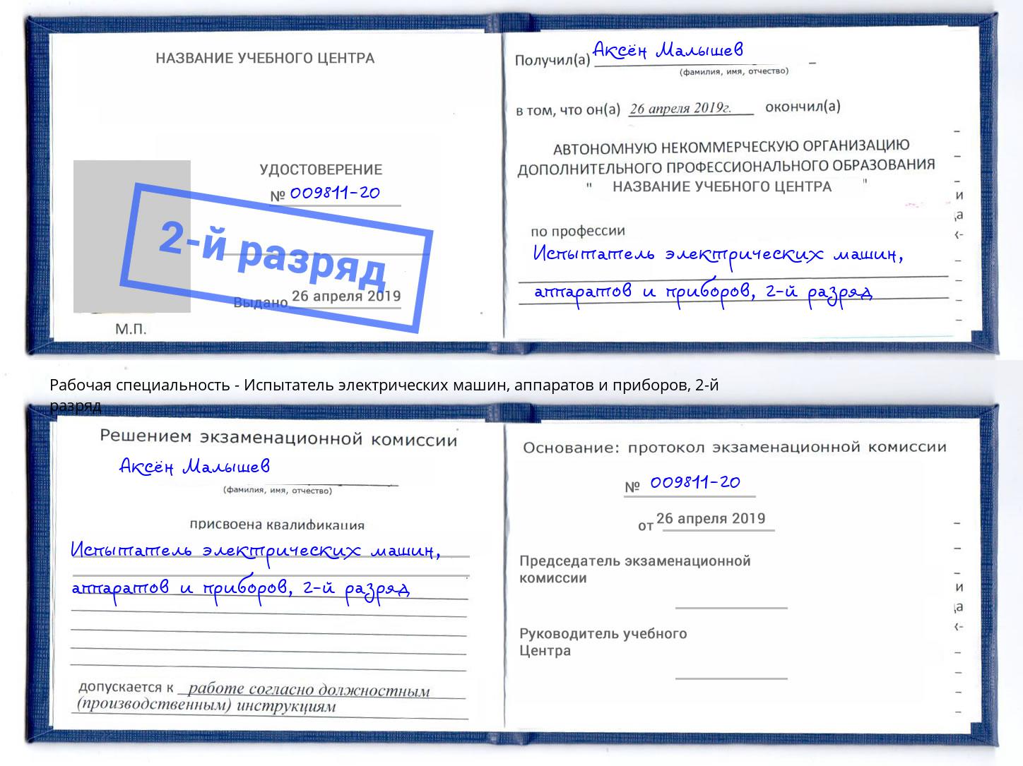 корочка 2-й разряд Испытатель электрических машин, аппаратов и приборов Фролово