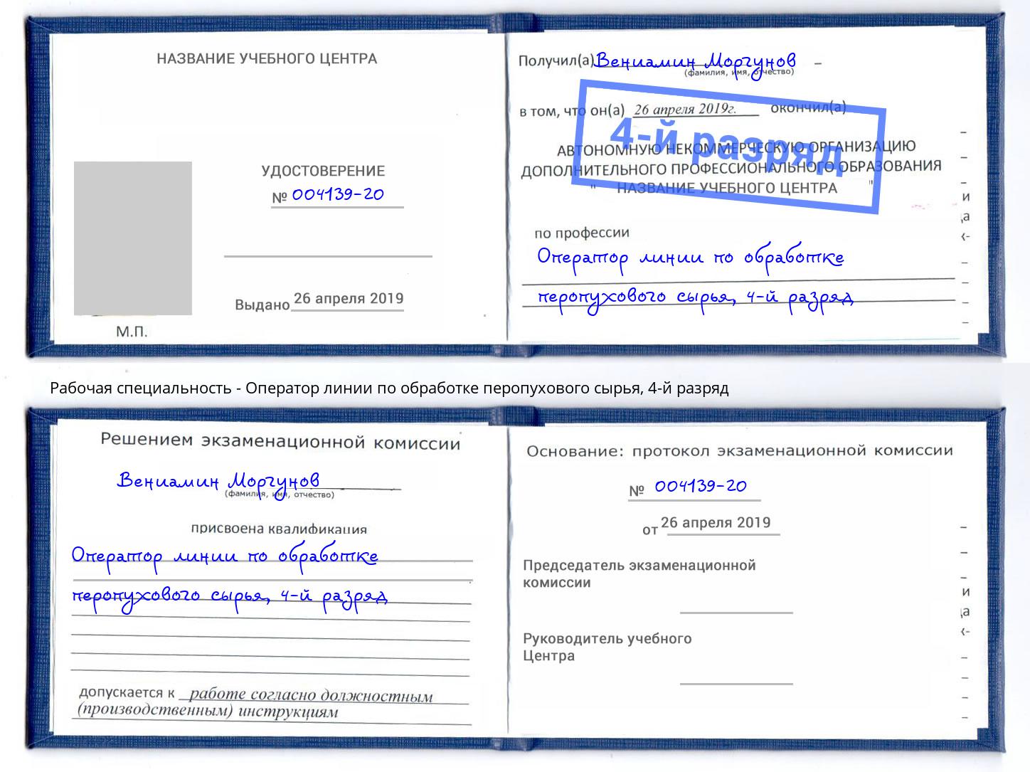 корочка 4-й разряд Оператор линии по обработке перопухового сырья Фролово