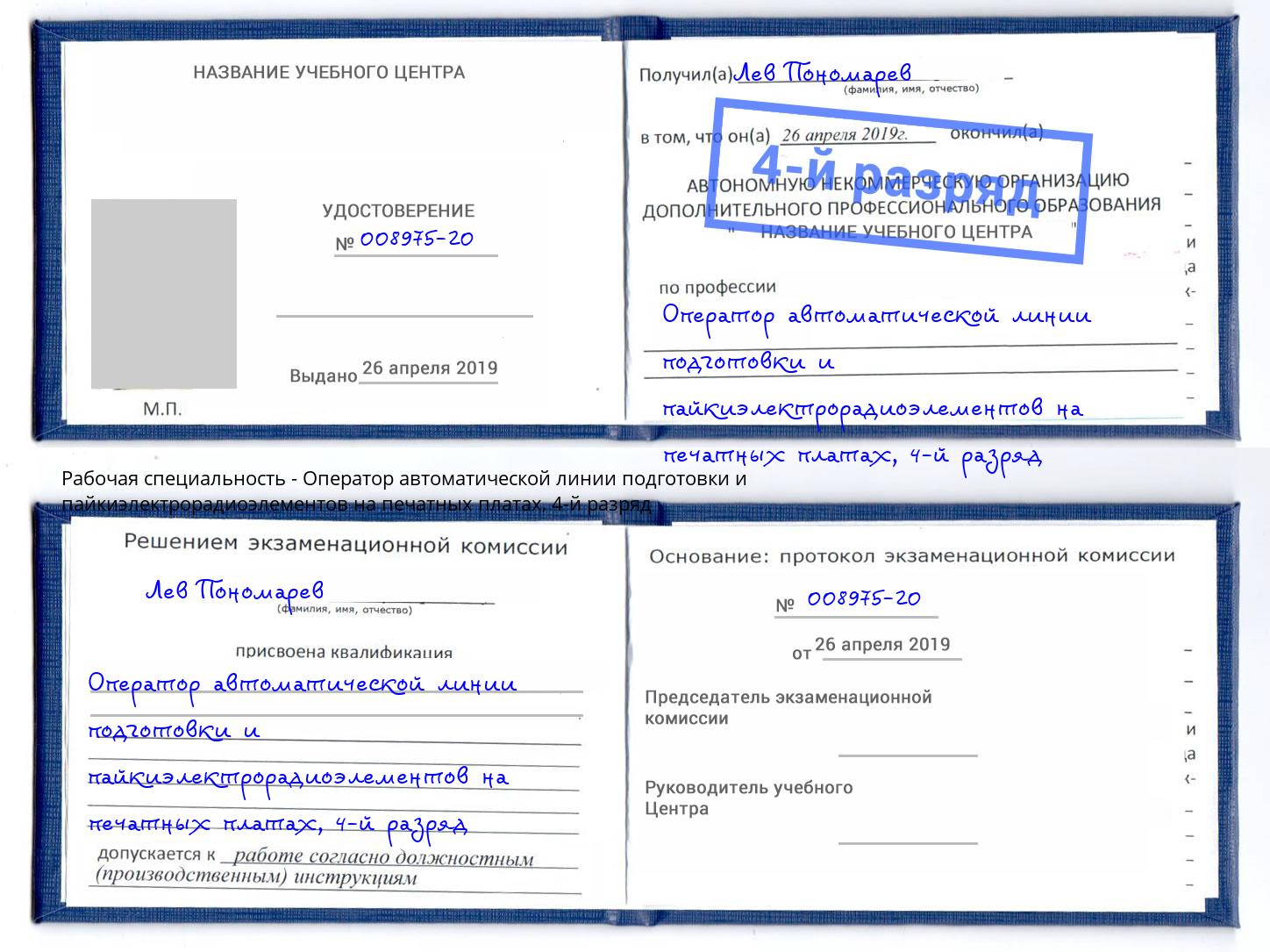 корочка 4-й разряд Оператор автоматической линии подготовки и пайкиэлектрорадиоэлементов на печатных платах Фролово