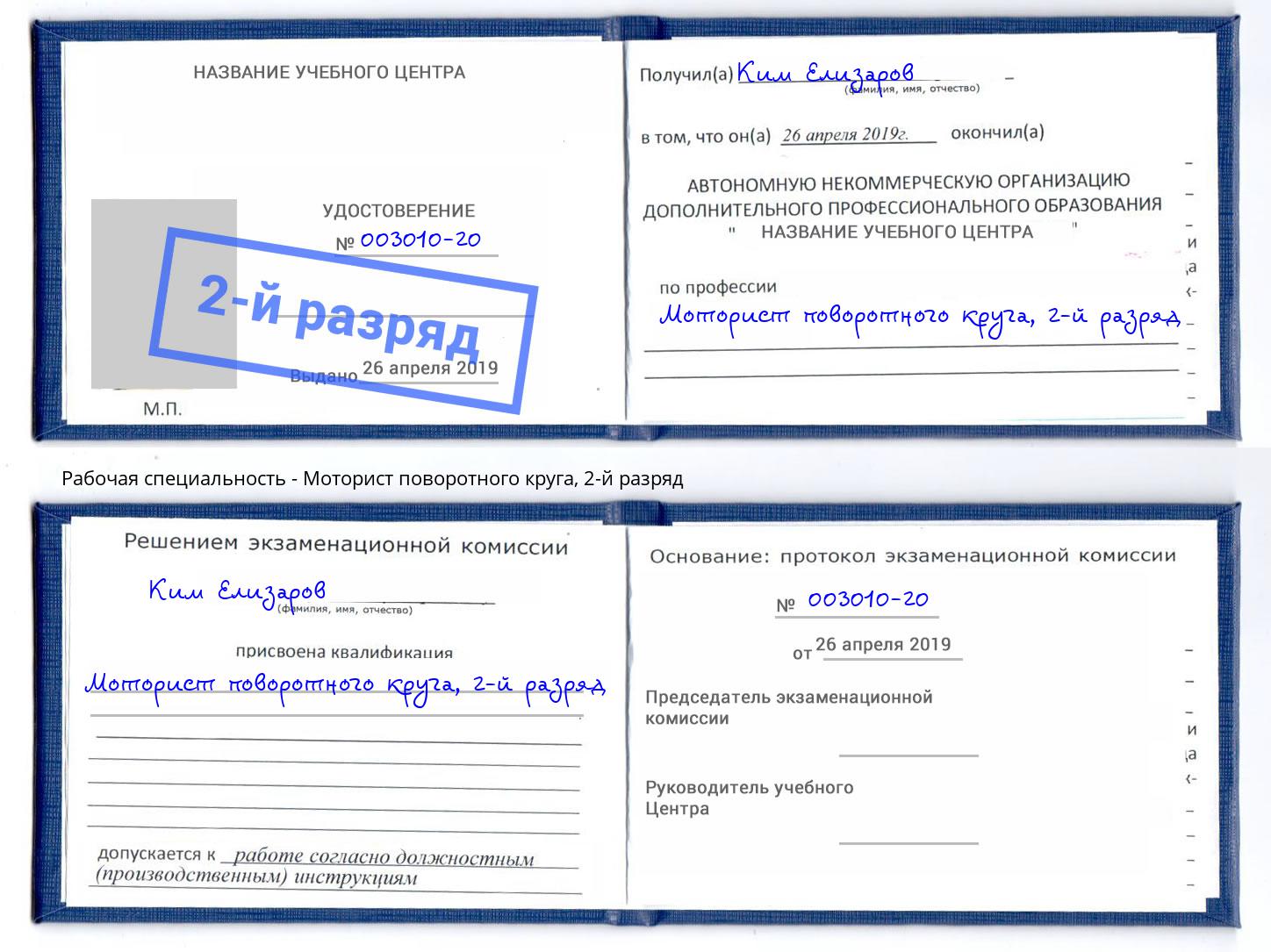корочка 2-й разряд Моторист поворотного круга Фролово