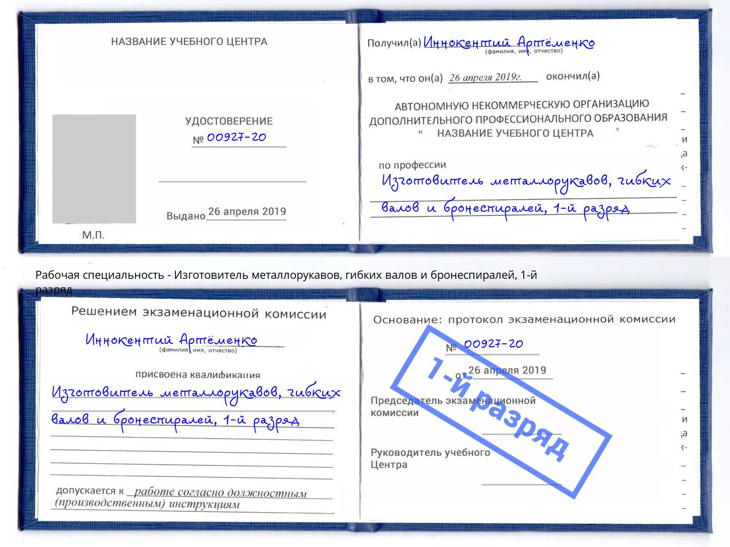 корочка 1-й разряд Изготовитель металлорукавов, гибких валов и бронеспиралей Фролово