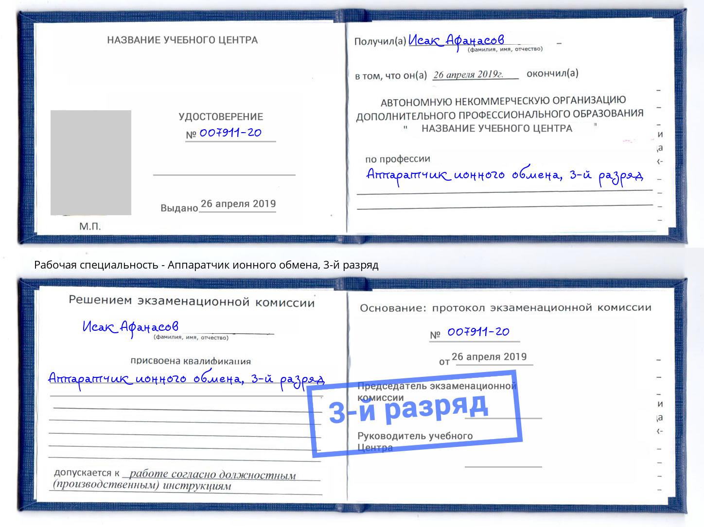 корочка 3-й разряд Аппаратчик ионного обмена Фролово