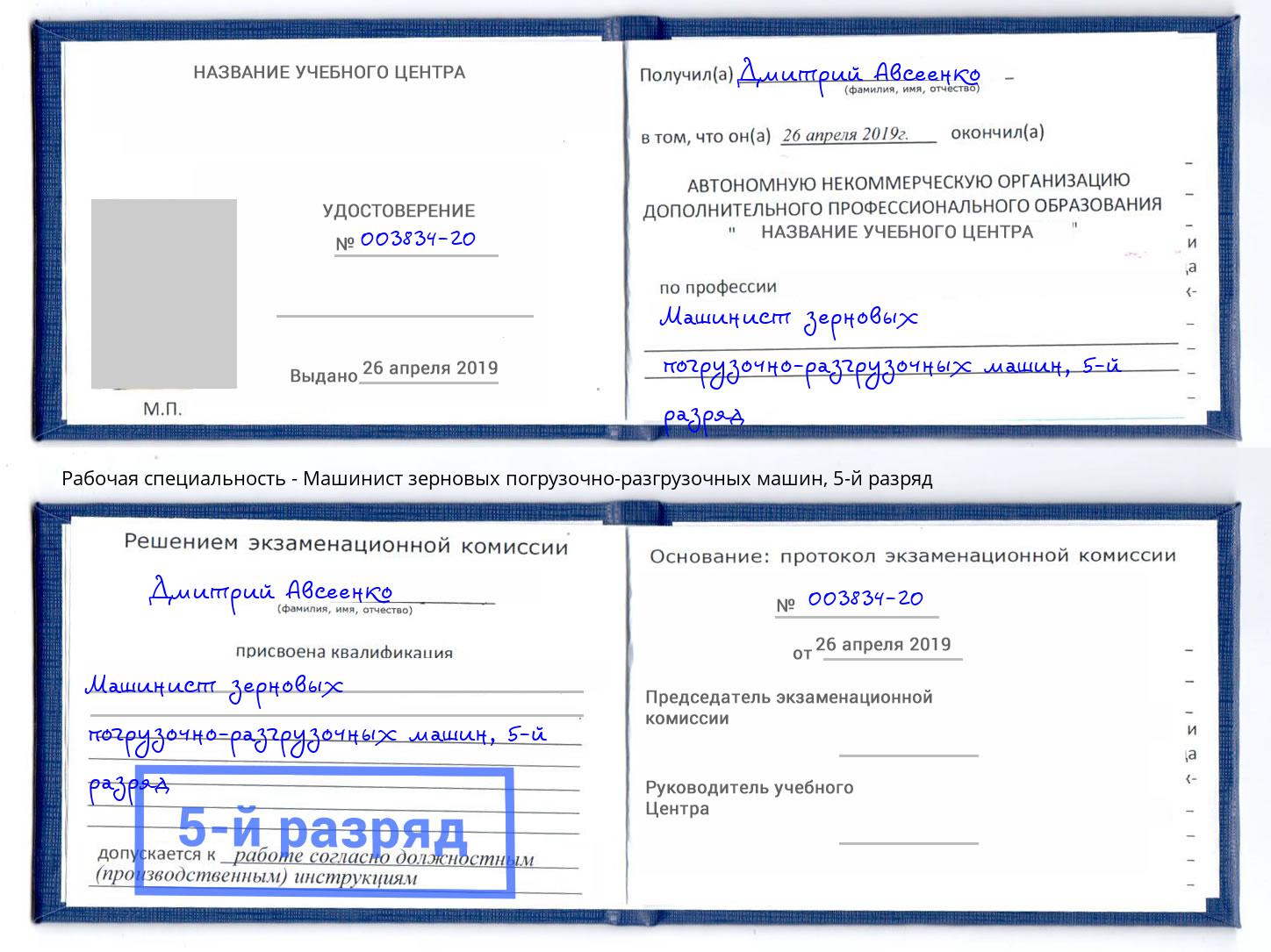 корочка 5-й разряд Машинист зерновых погрузочно-разгрузочных машин Фролово