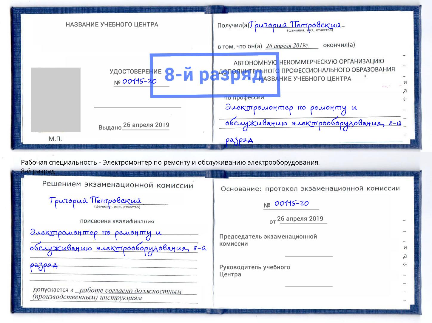 корочка 8-й разряд Электромонтер по ремонту и обслуживанию электрооборудования Фролово