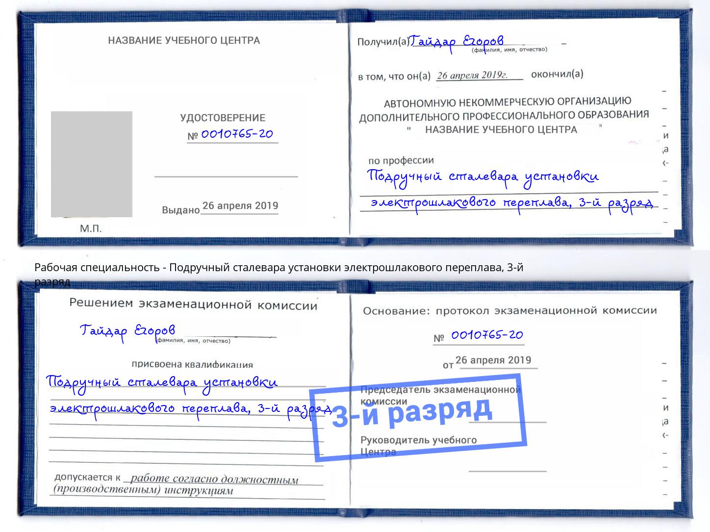 корочка 3-й разряд Подручный сталевара установки электрошлакового переплава Фролово