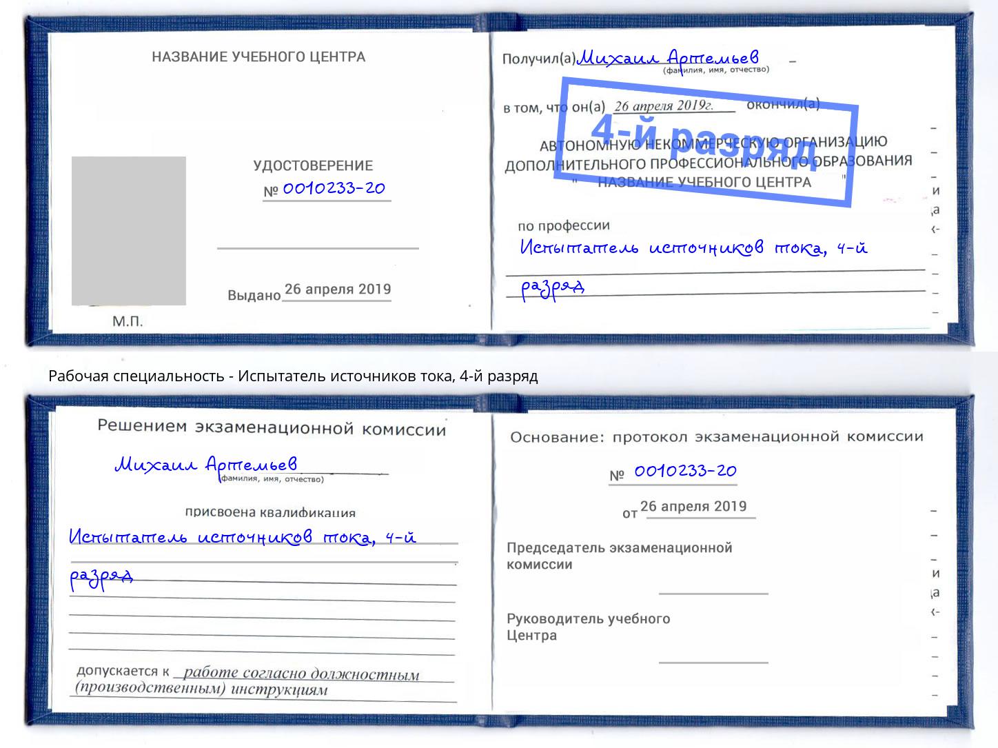 корочка 4-й разряд Испытатель источников тока Фролово