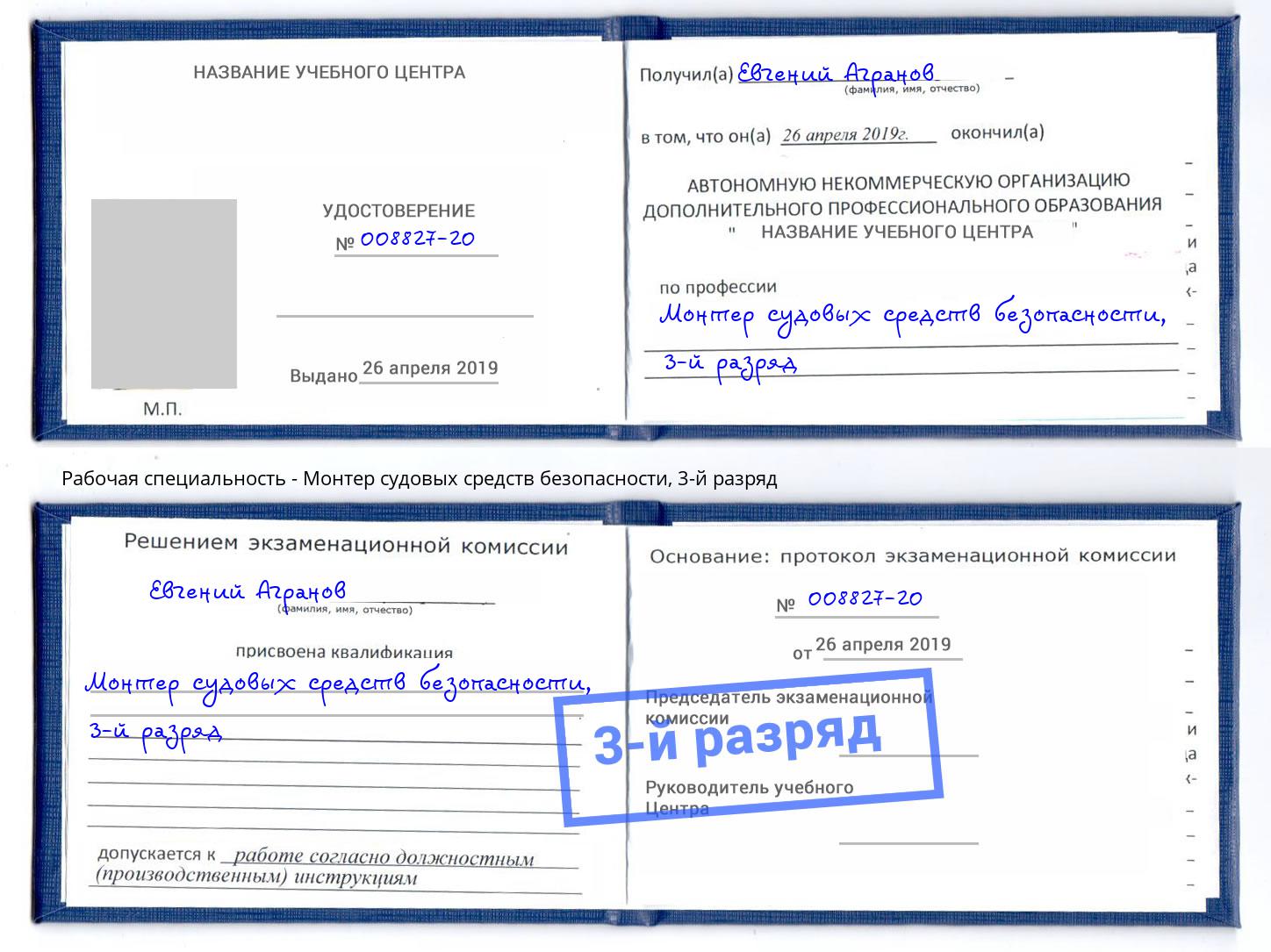корочка 3-й разряд Монтер судовых средств безопасности Фролово