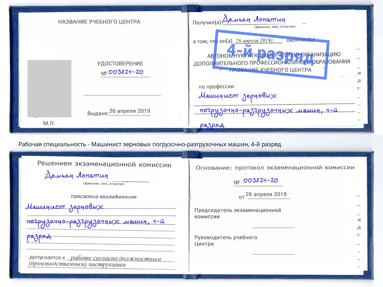 корочка 4-й разряд Машинист зерновых погрузочно-разгрузочных машин Фролово