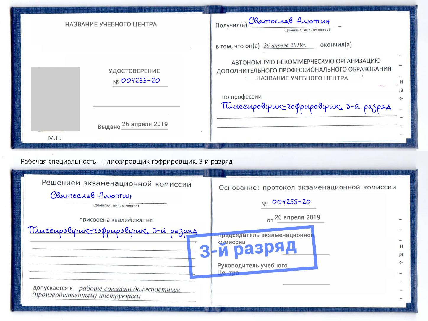 корочка 3-й разряд Плиссировщик-гофрировщик Фролово