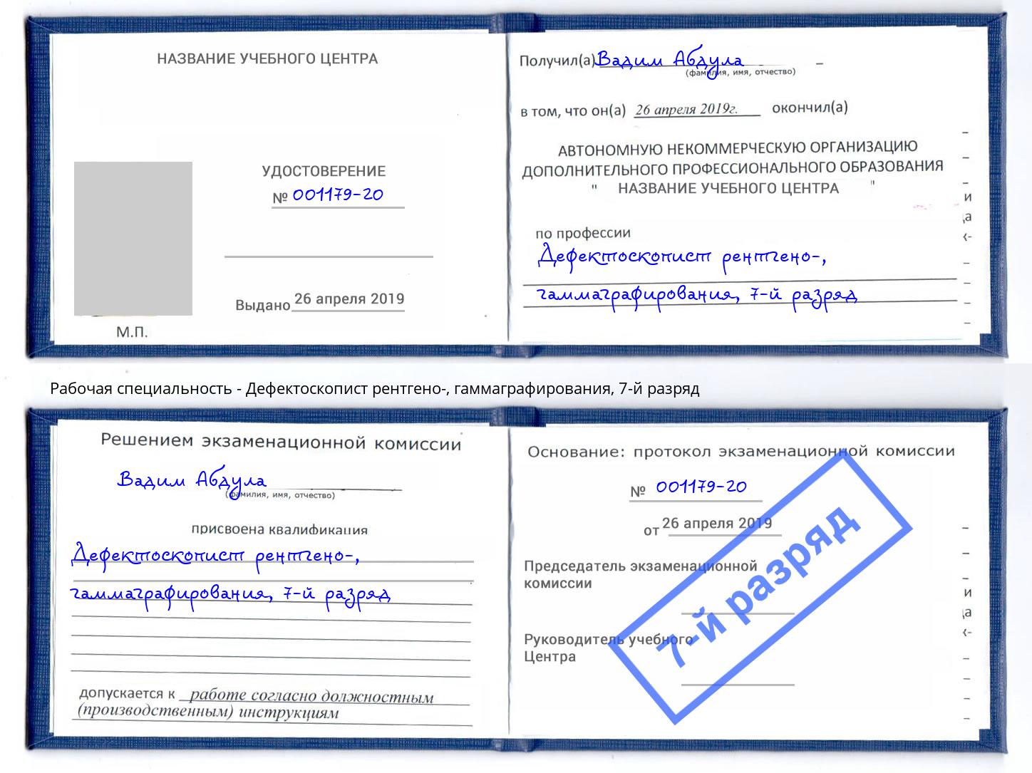 корочка 7-й разряд Дефектоскопист рентгено-, гаммаграфирования Фролово