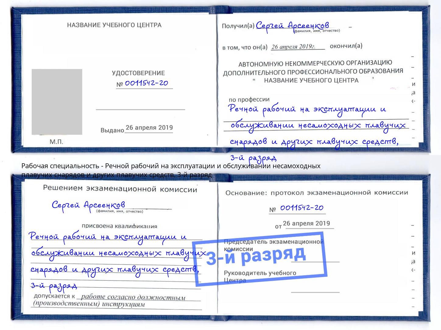 корочка 3-й разряд Речной рабочий на эксплуатации и обслуживании несамоходных плавучих снарядов и других плавучих средств Фролово