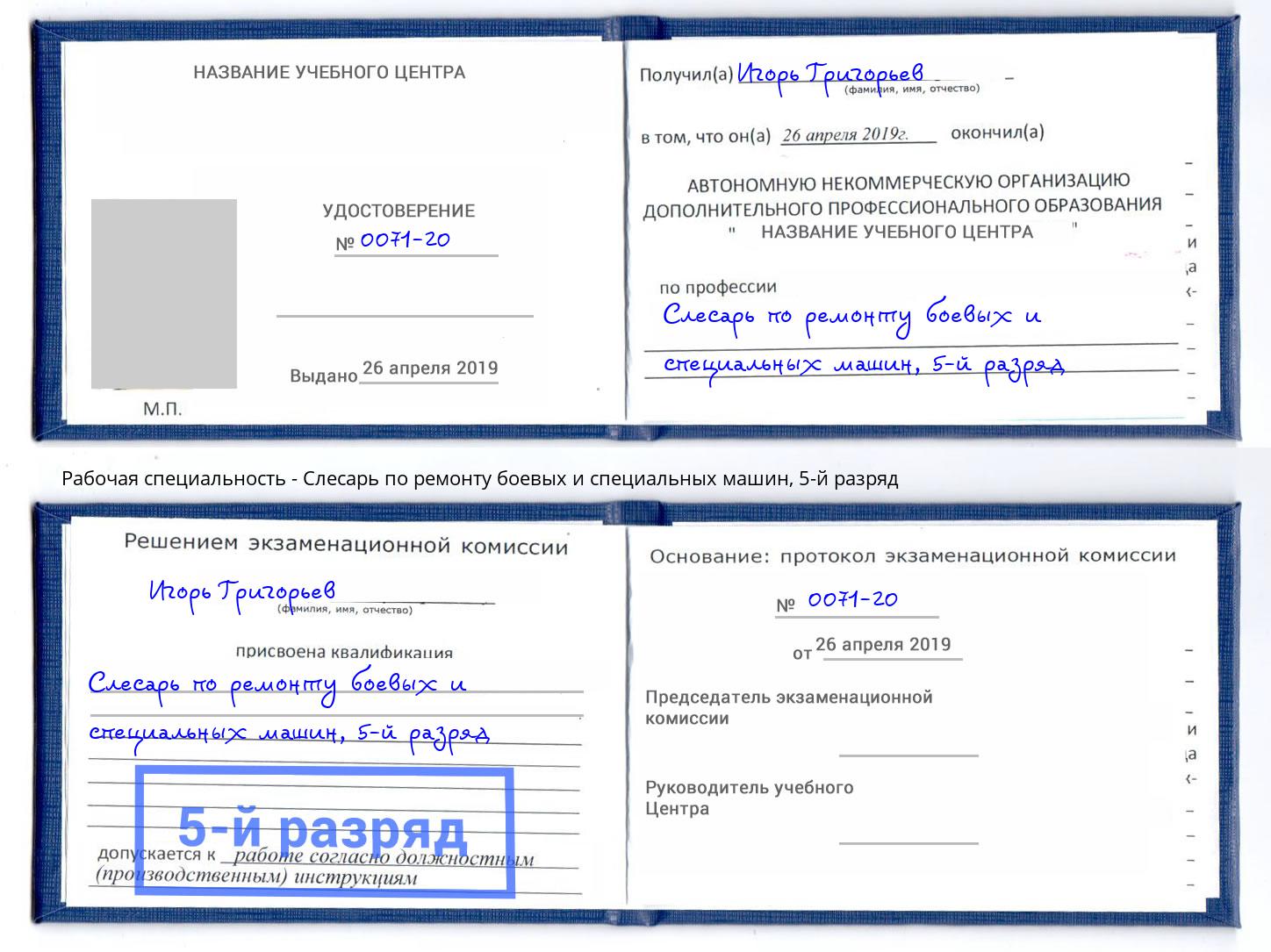 корочка 5-й разряд Слесарь по ремонту боевых и специальных машин Фролово