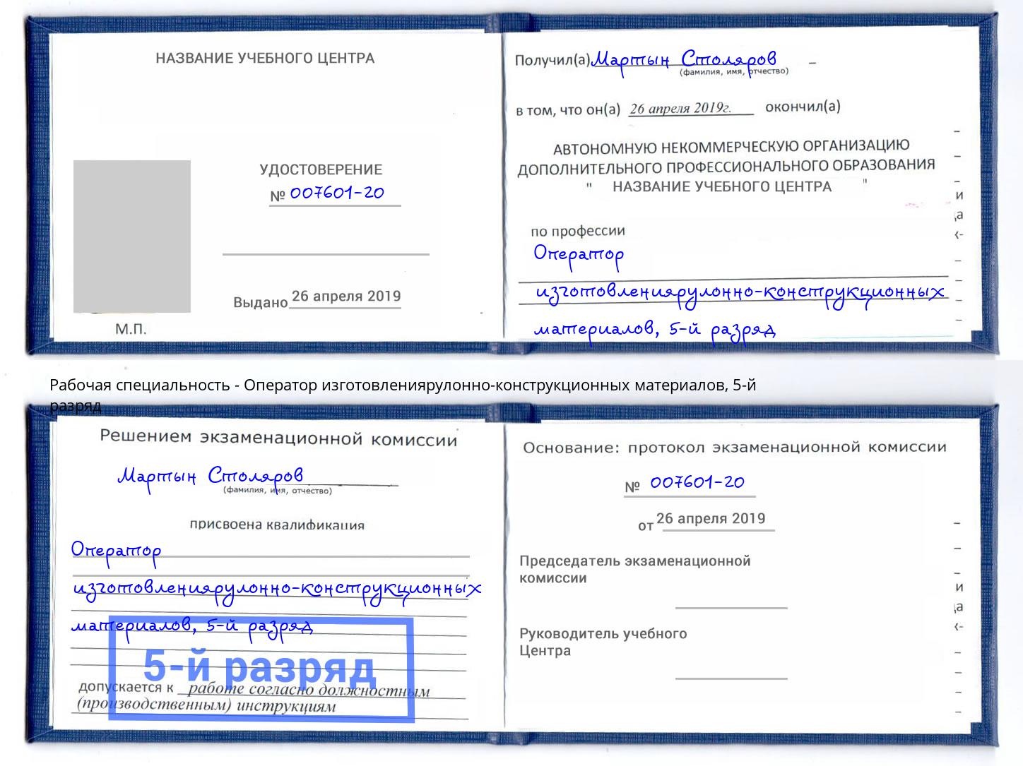 корочка 5-й разряд Оператор изготовлениярулонно-конструкционных материалов Фролово