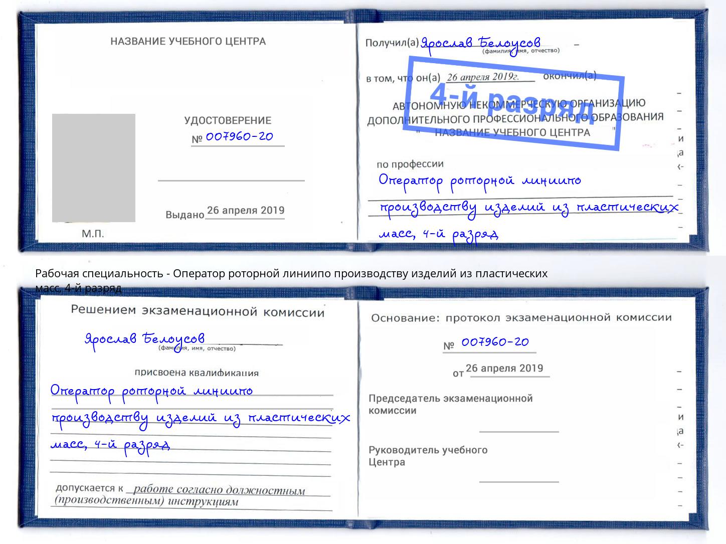 корочка 4-й разряд Оператор роторной линиипо производству изделий из пластических масс Фролово