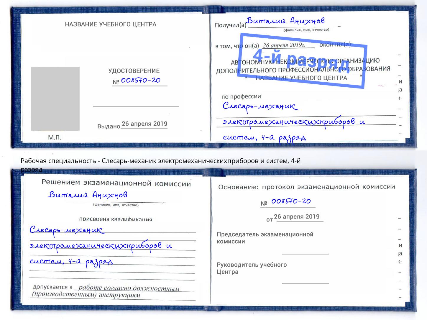 корочка 4-й разряд Слесарь-механик электромеханическихприборов и систем Фролово