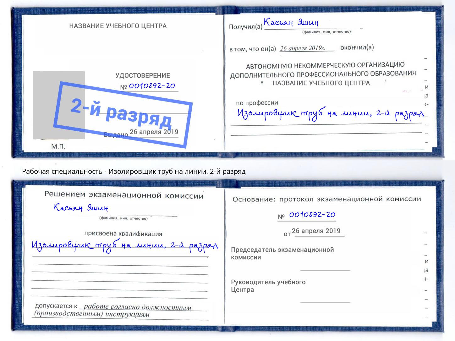 корочка 2-й разряд Изолировщик труб на линии Фролово