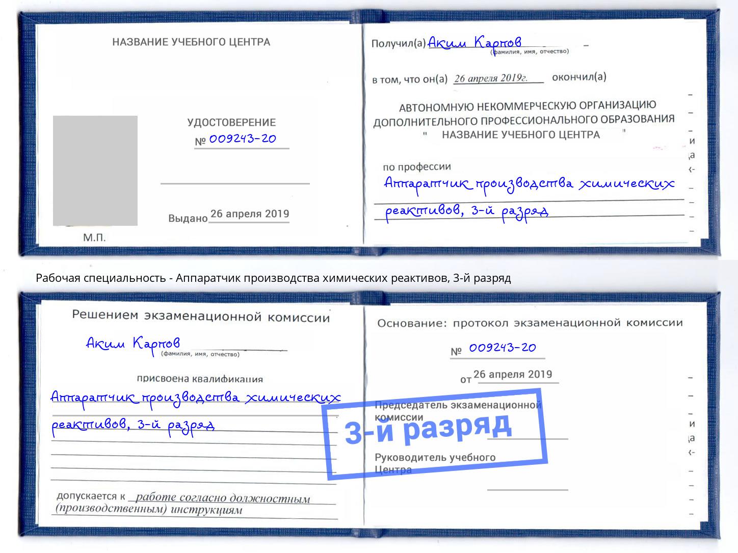 корочка 3-й разряд Аппаратчик производства химических реактивов Фролово