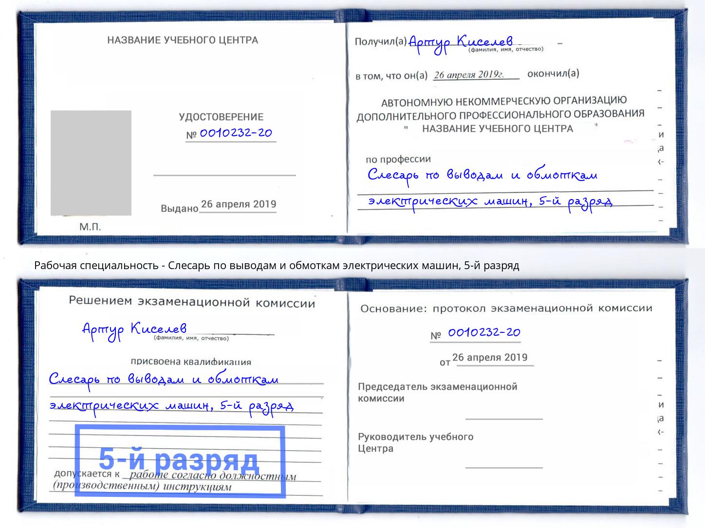 корочка 5-й разряд Слесарь по выводам и обмоткам электрических машин Фролово