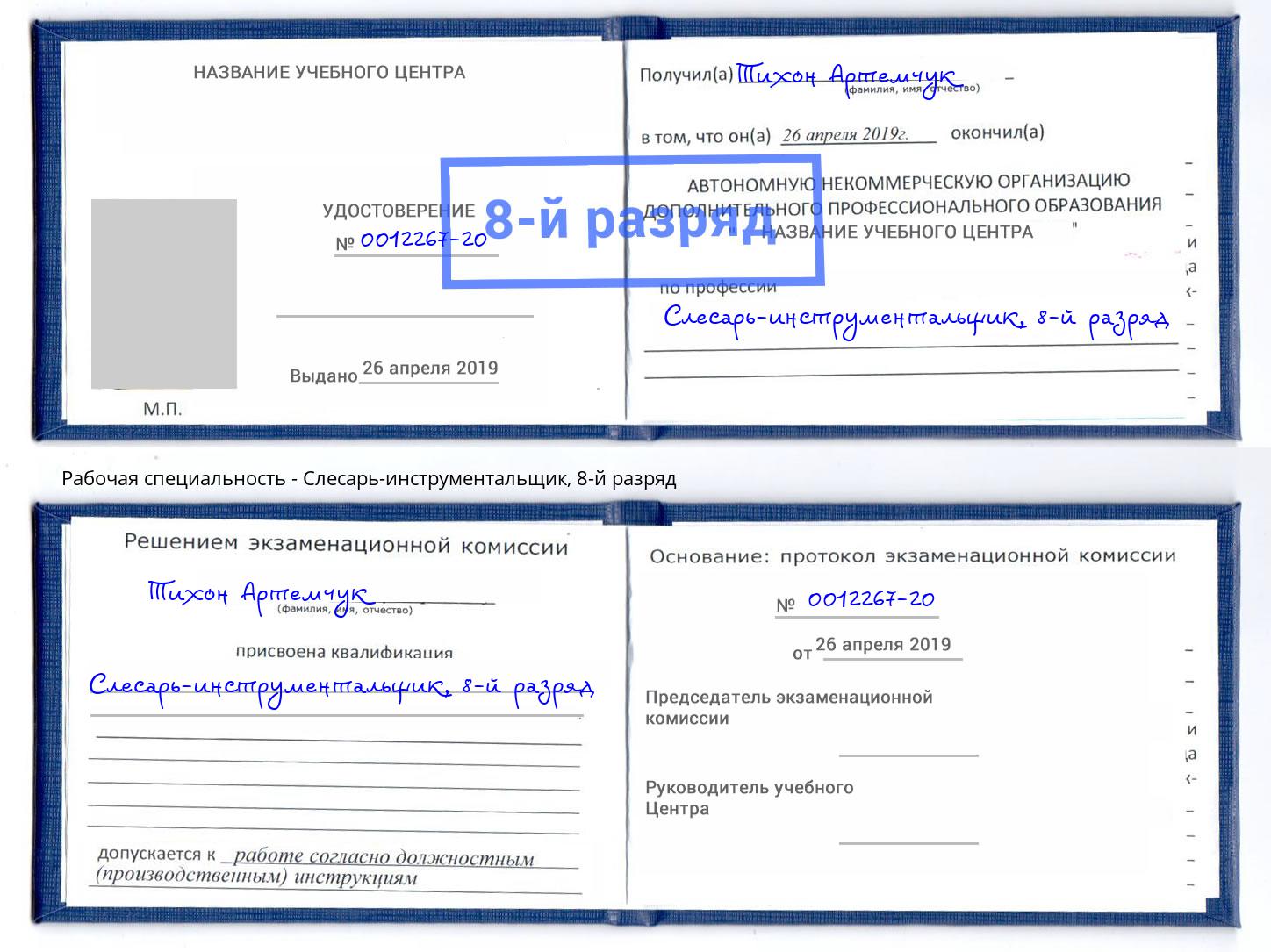 корочка 8-й разряд Слесарь-инструментальщик Фролово