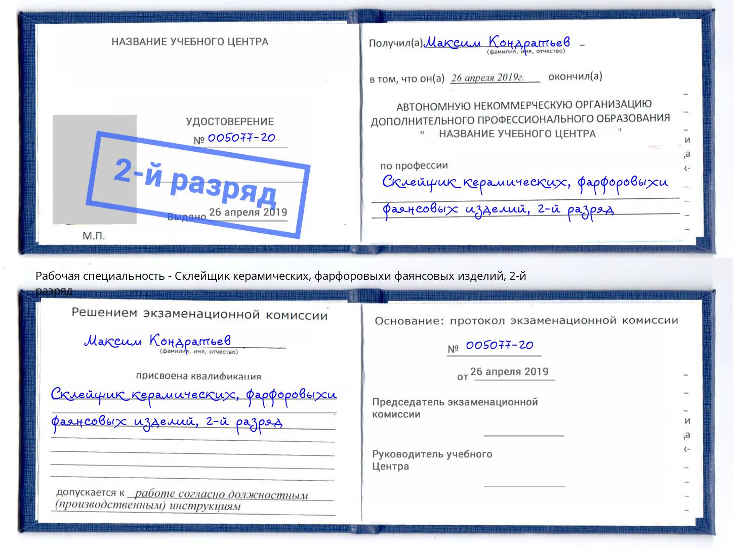 корочка 2-й разряд Склейщик керамических, фарфоровыхи фаянсовых изделий Фролово