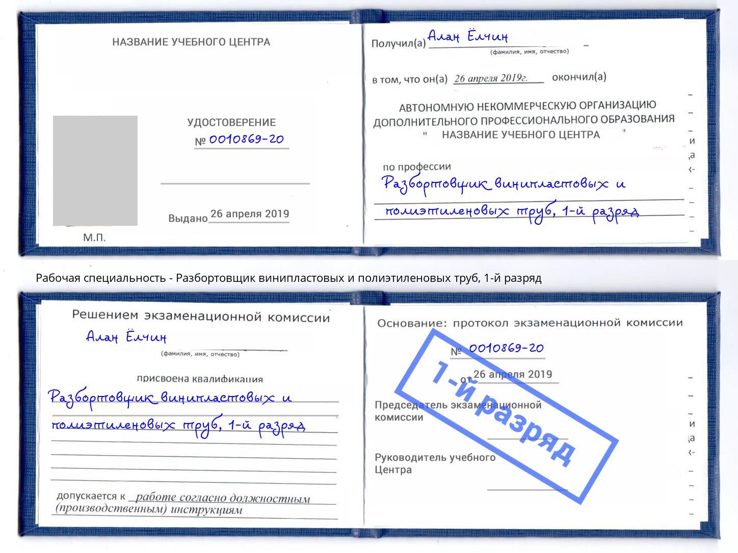корочка 1-й разряд Разбортовщик винипластовых и полиэтиленовых труб Фролово