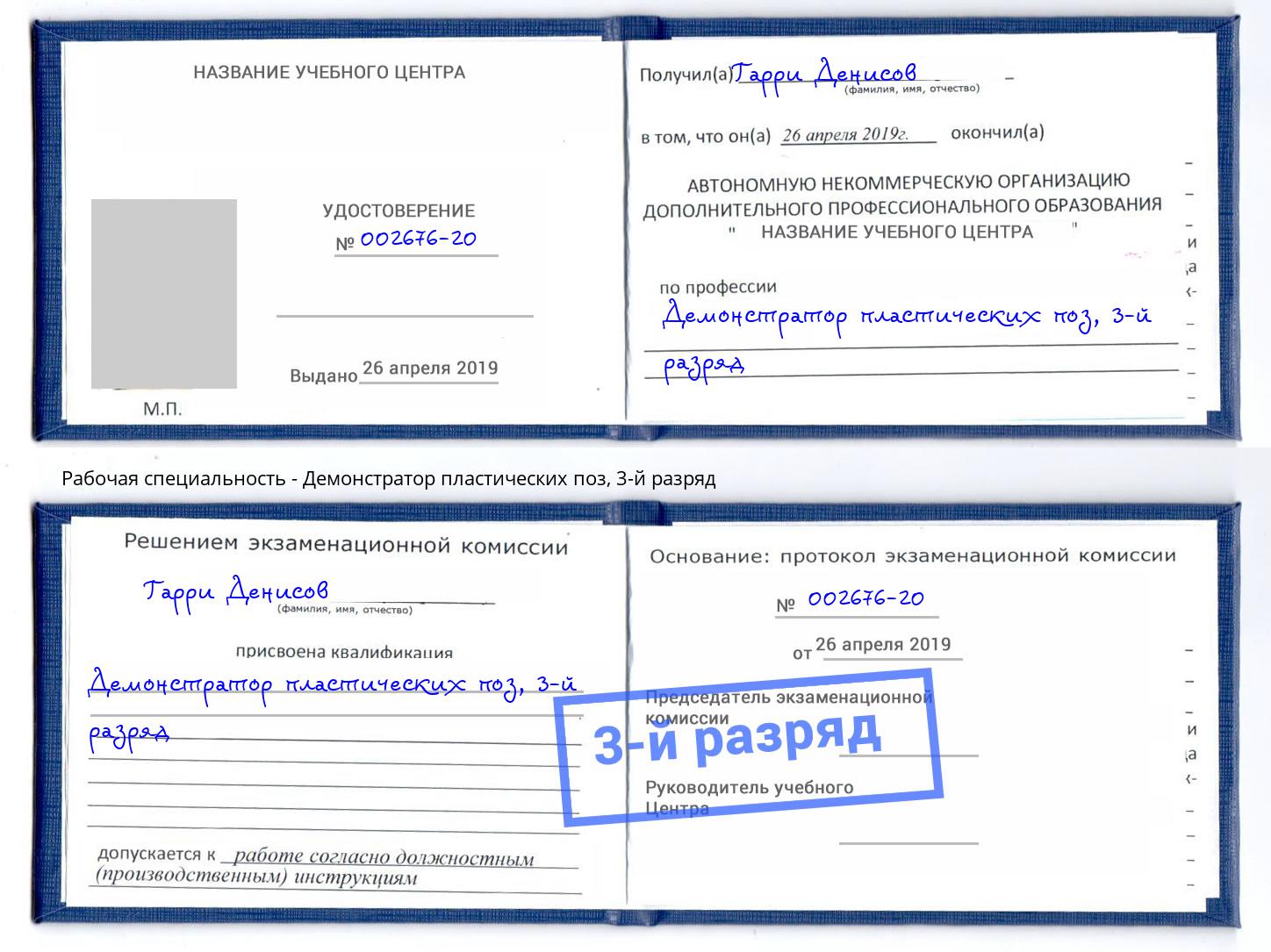 корочка 3-й разряд Демонстратор пластических поз Фролово
