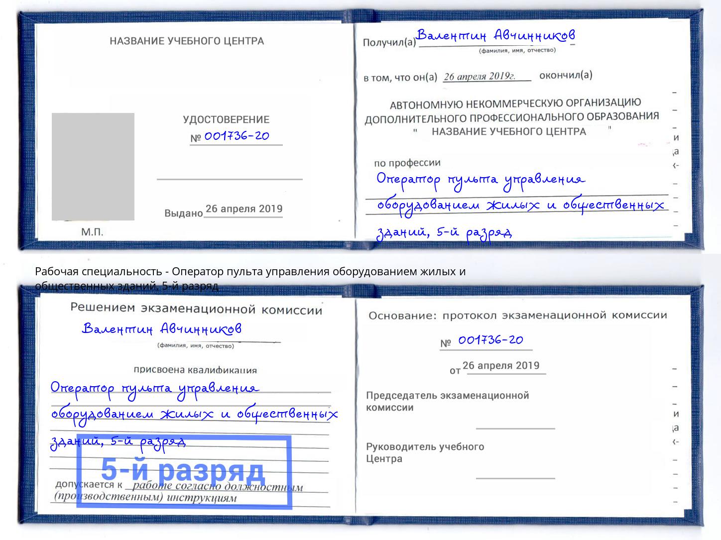 корочка 5-й разряд Оператор пульта управления оборудованием жилых и общественных зданий Фролово