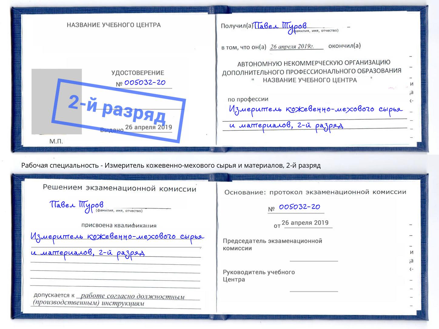 корочка 2-й разряд Измеритель кожевенно-мехового сырья и материалов Фролово