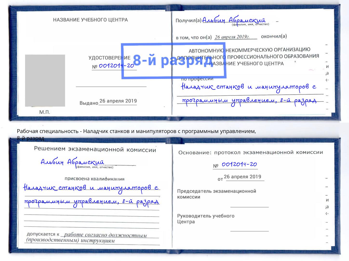 корочка 8-й разряд Наладчик станков и манипуляторов с программным управлением Фролово