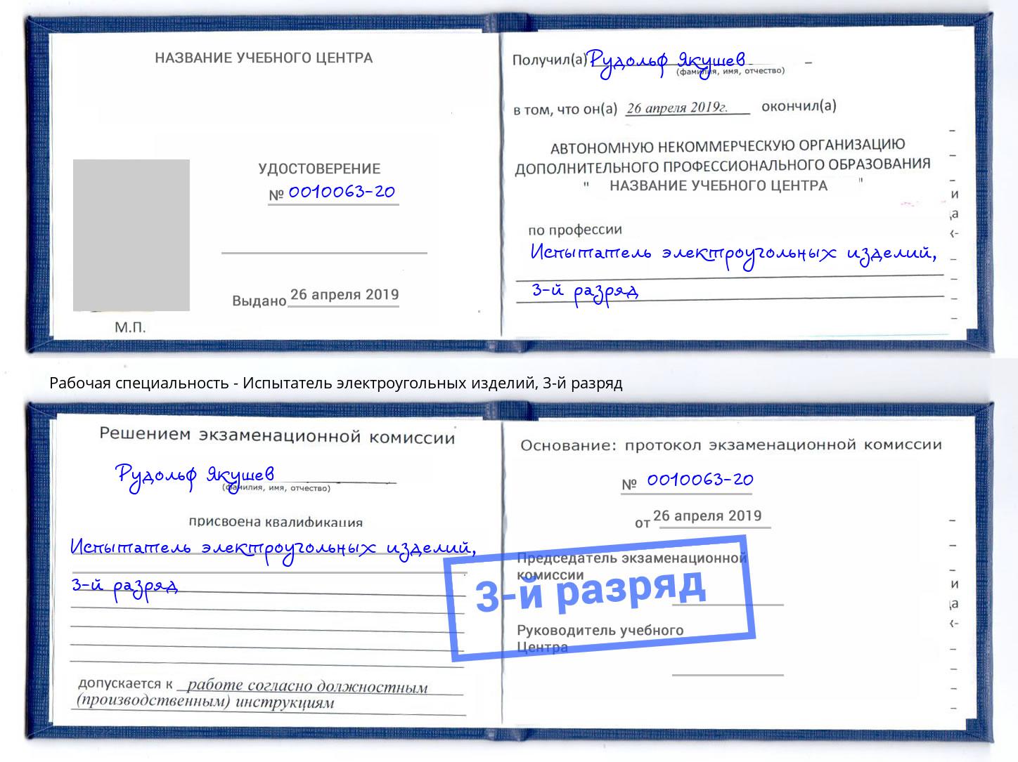 корочка 3-й разряд Испытатель электроугольных изделий Фролово