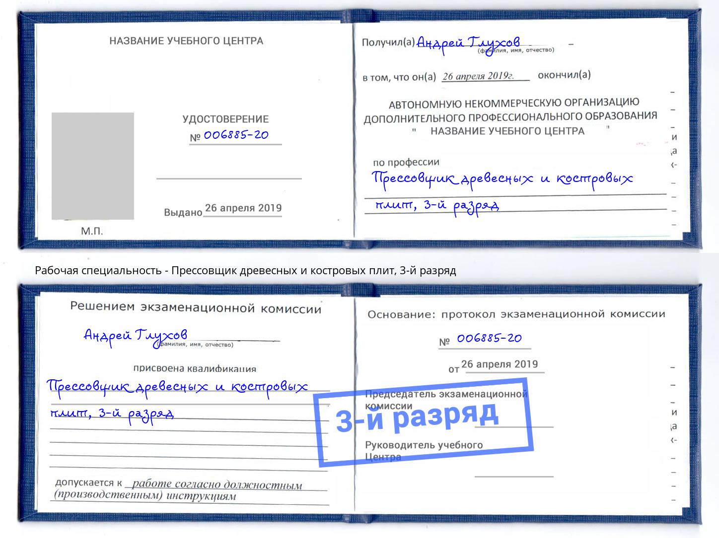 корочка 3-й разряд Прессовщик древесных и костровых плит Фролово