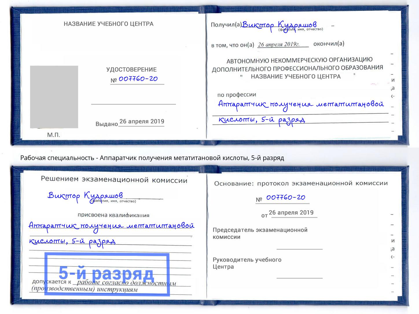 корочка 5-й разряд Аппаратчик получения метатитановой кислоты Фролово
