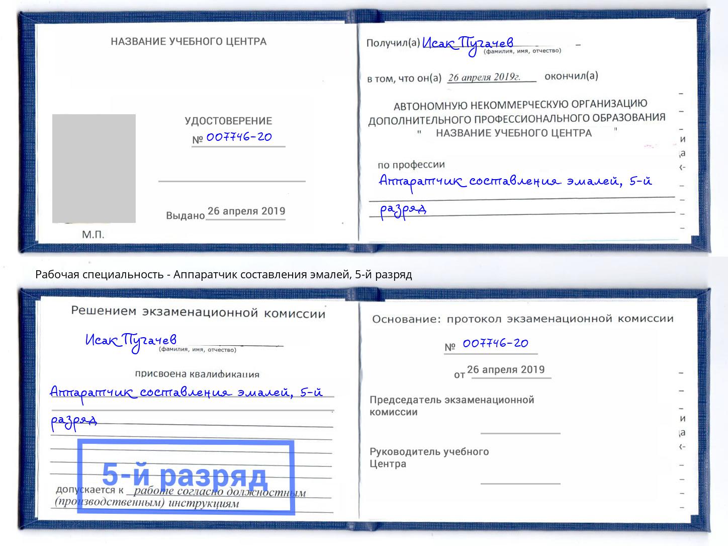 корочка 5-й разряд Аппаратчик составления эмалей Фролово