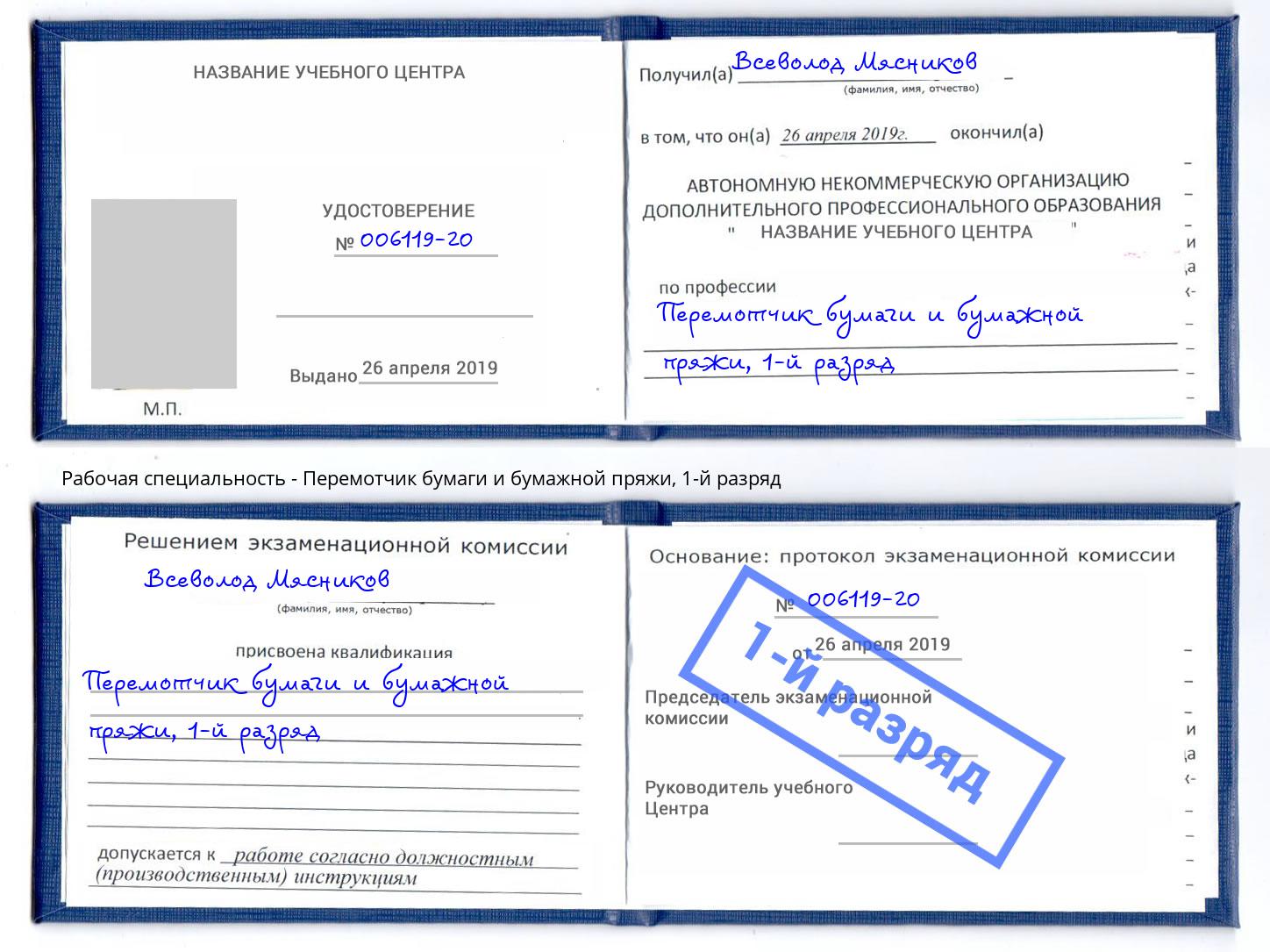 корочка 1-й разряд Перемотчик бумаги и бумажной пряжи Фролово