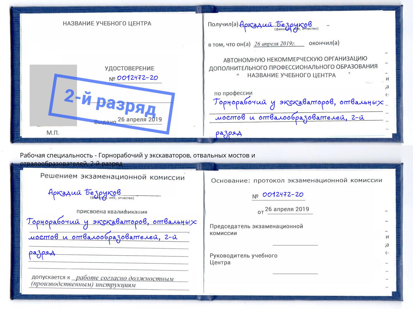 корочка 2-й разряд Горнорабочий у экскаваторов, отвальных мостов и отвалообразователей Фролово