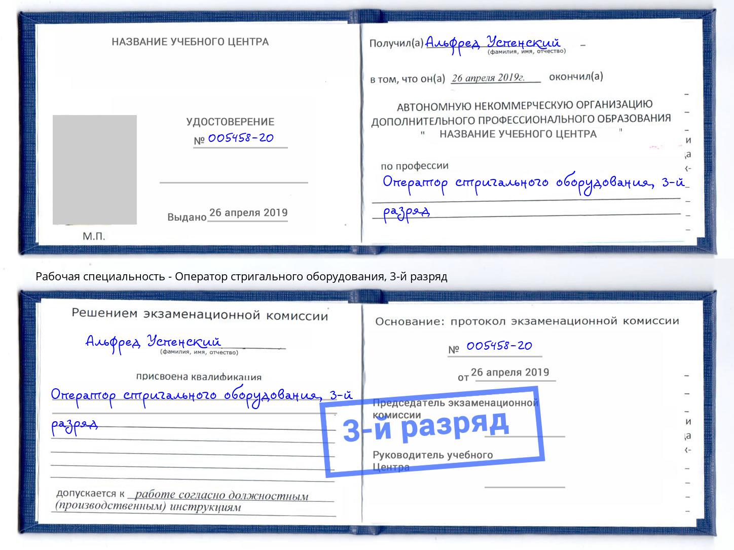 корочка 3-й разряд Оператор стригального оборудования Фролово