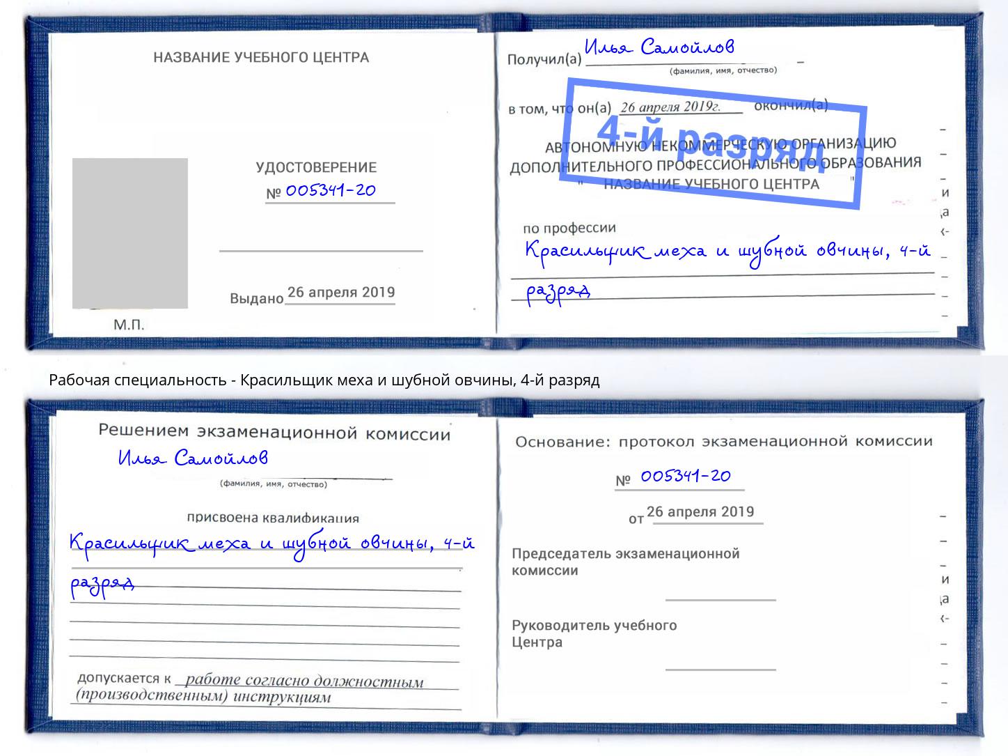 корочка 4-й разряд Красильщик меха и шубной овчины Фролово