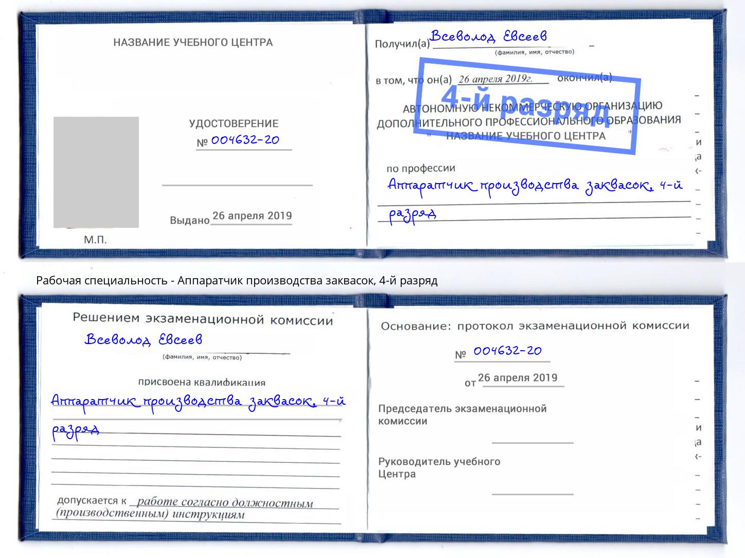 корочка 4-й разряд Аппаратчик производства заквасок Фролово