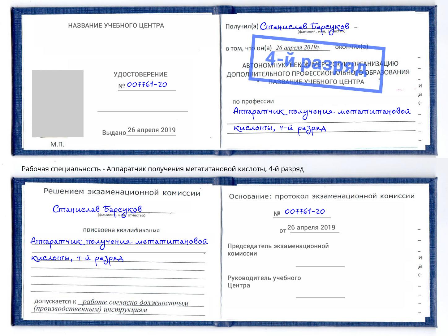 корочка 4-й разряд Аппаратчик получения метатитановой кислоты Фролово