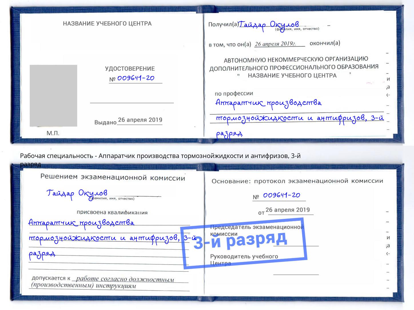 корочка 3-й разряд Аппаратчик производства тормознойжидкости и антифризов Фролово