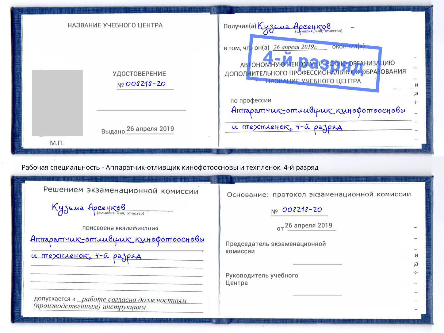 корочка 4-й разряд Аппаратчик-отливщик кинофотоосновы и техпленок Фролово