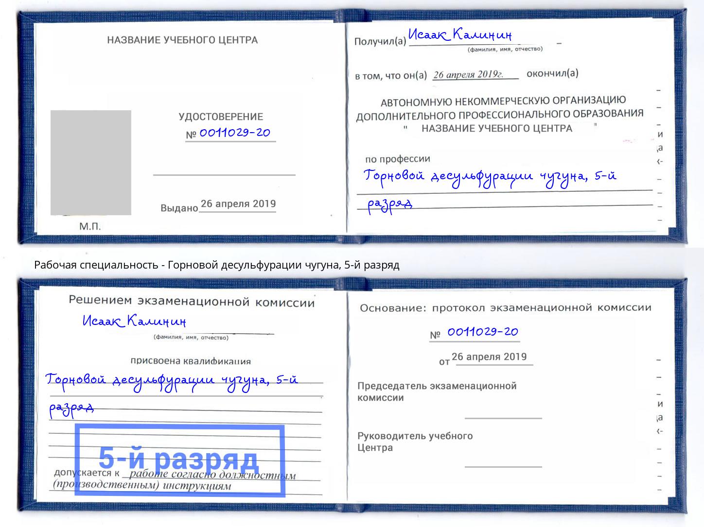 корочка 5-й разряд Горновой десульфурации чугуна Фролово