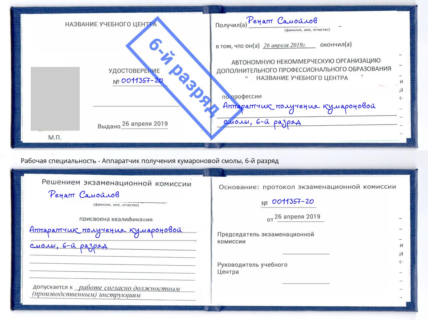 корочка 6-й разряд Аппаратчик получения кумароновой смолы Фролово