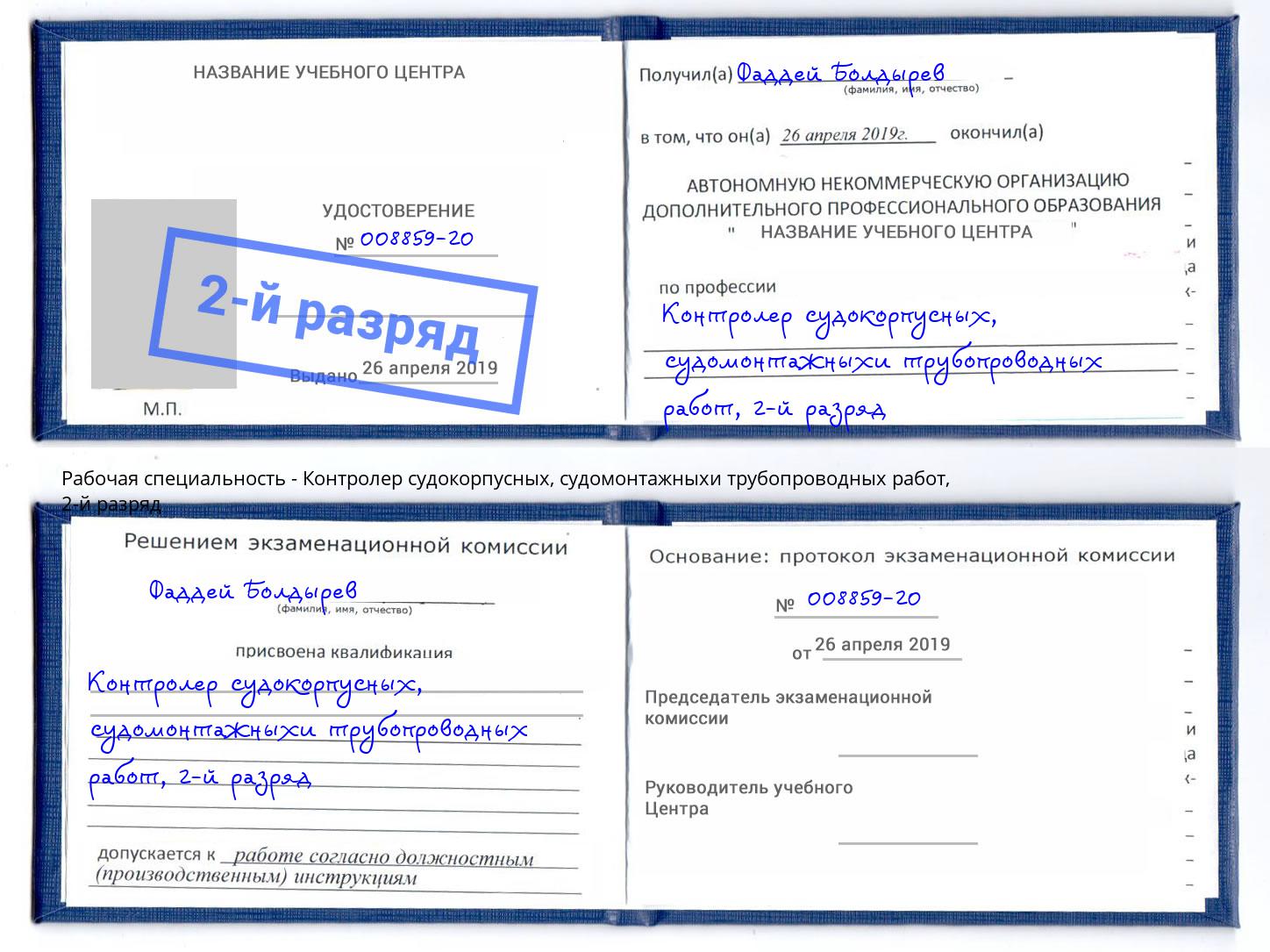 корочка 2-й разряд Контролер судокорпусных, судомонтажныхи трубопроводных работ Фролово