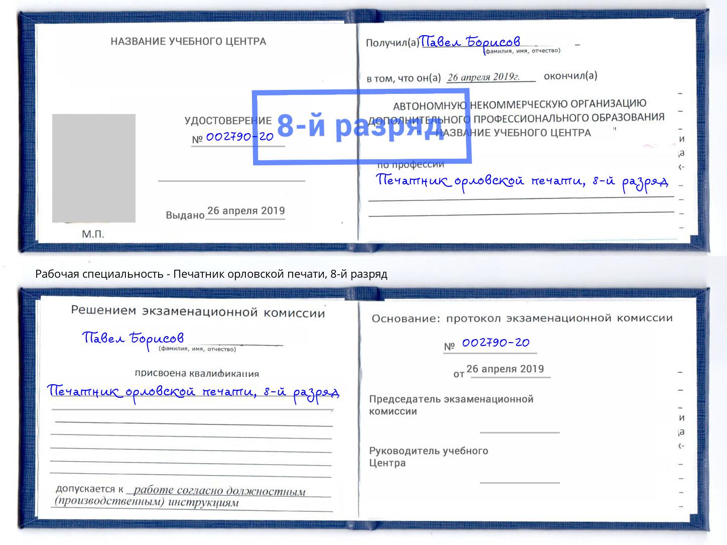 корочка 8-й разряд Печатник орловской печати Фролово