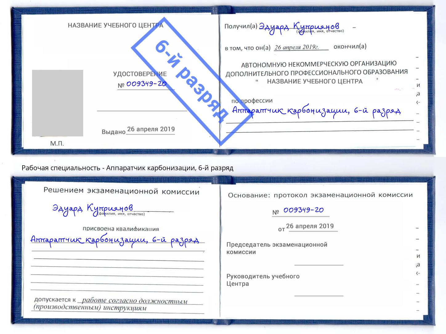 корочка 6-й разряд Аппаратчик карбонизации Фролово