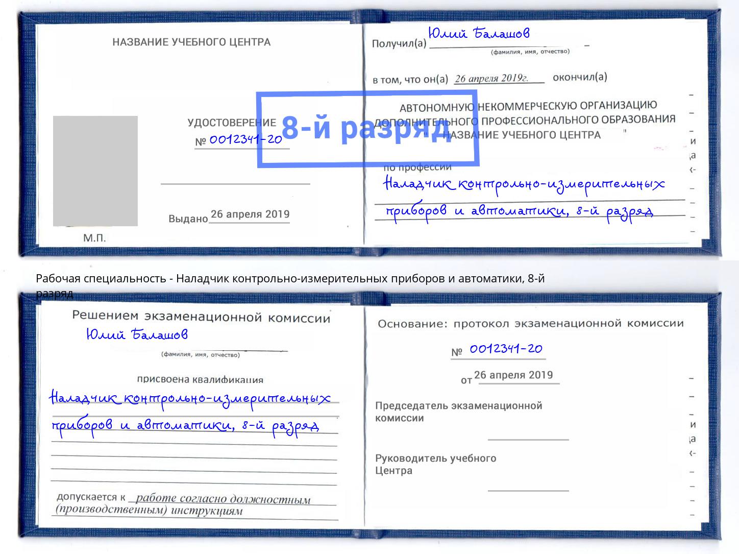 корочка 8-й разряд Наладчик контрольно-измерительных приборов и автоматики Фролово