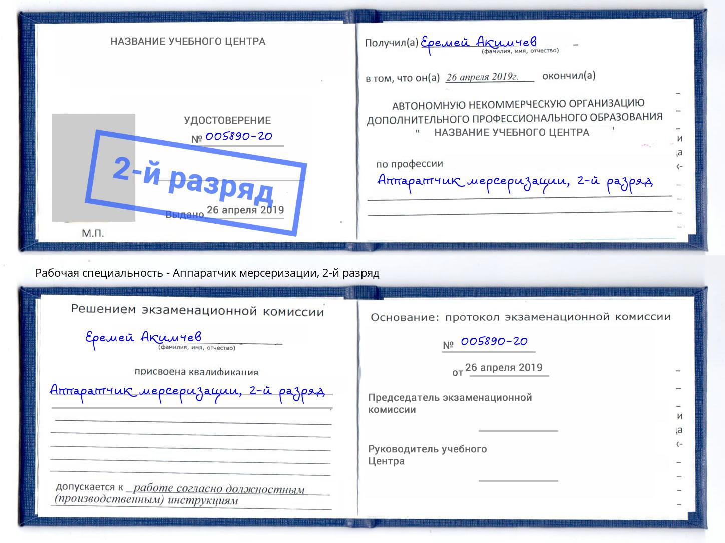 корочка 2-й разряд Аппаратчик мерсеризации Фролово